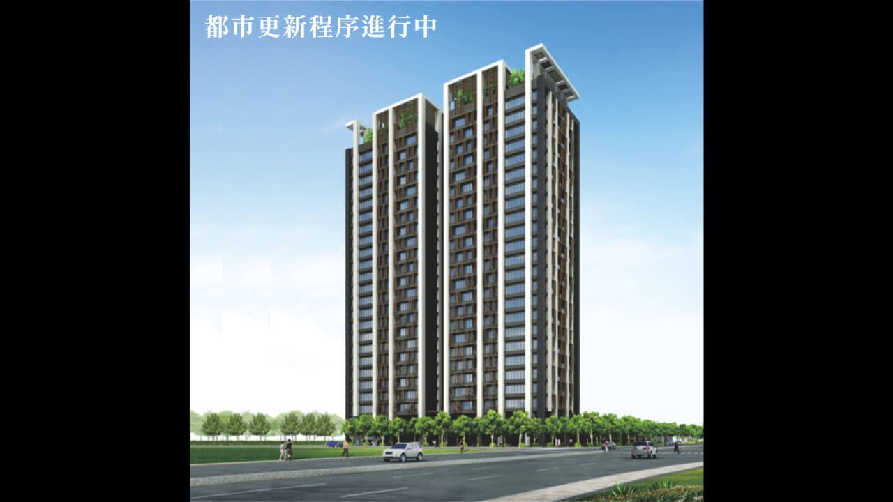 台北市大安區復興段都更案