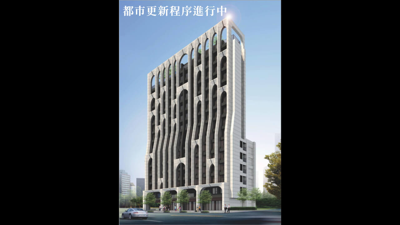 台北市松山區西松段都更案