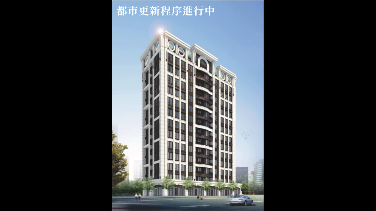 台北市松山區西松段都更案